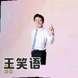 王笑语