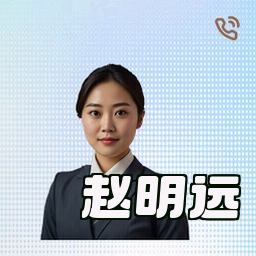 赵明远